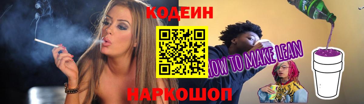 Кодеин напиток Lean (лин) Каспийск